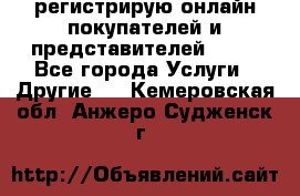 регистрирую онлайн-покупателей и представителей AVON - Все города Услуги » Другие   . Кемеровская обл.,Анжеро-Судженск г.